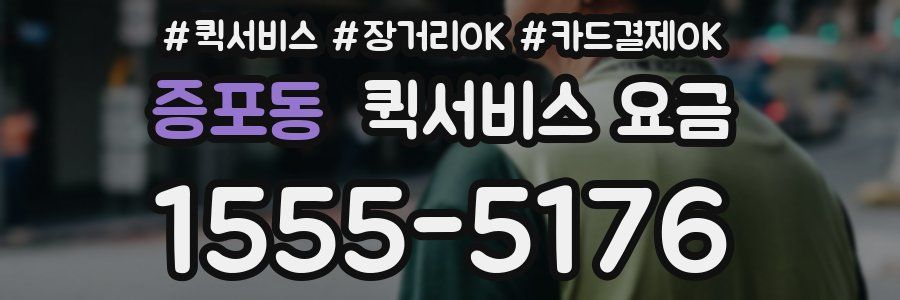 증포동 퀵서비스 요금