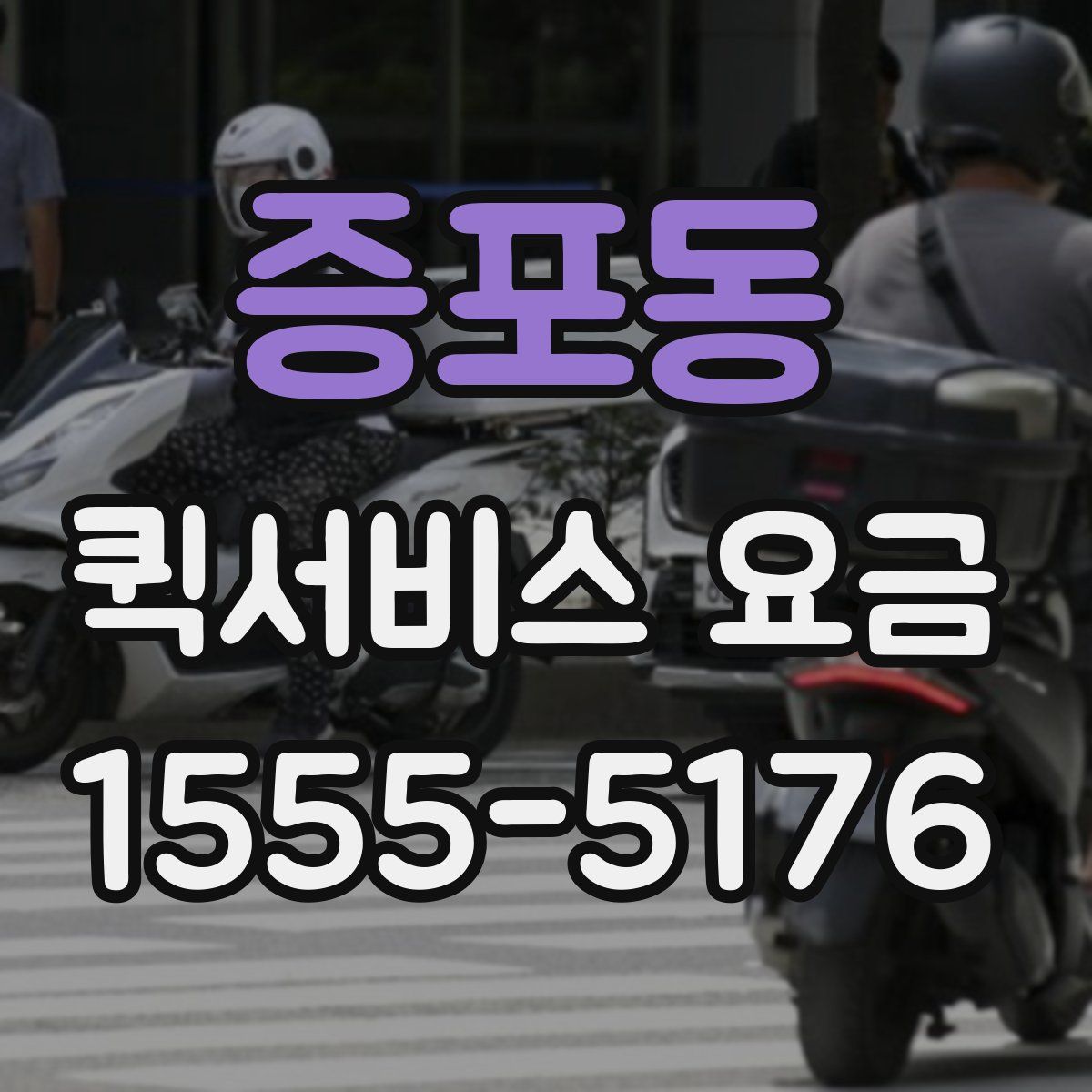 증포동 퀵서비스 요금