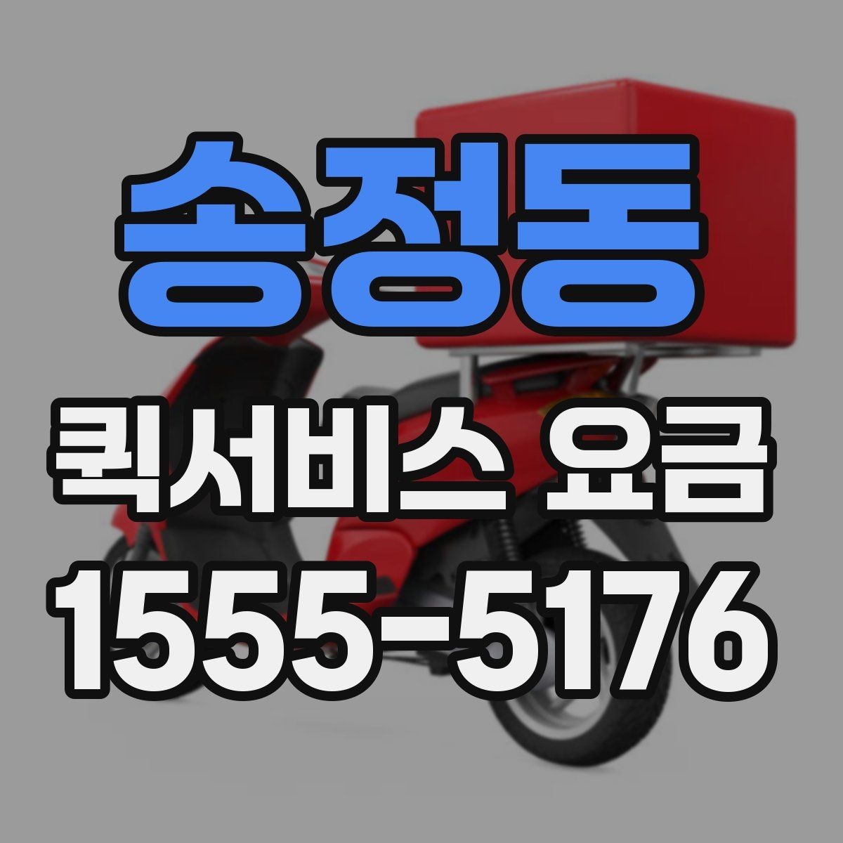 송정동 퀵서비스 요금 확인 시 참고할 비교 기준
