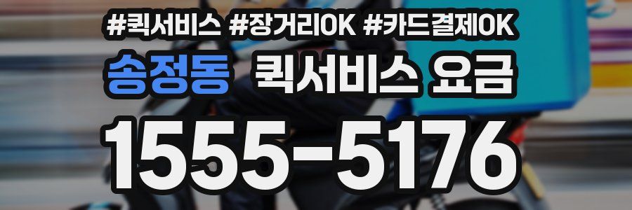 송정동 퀵서비스 요금