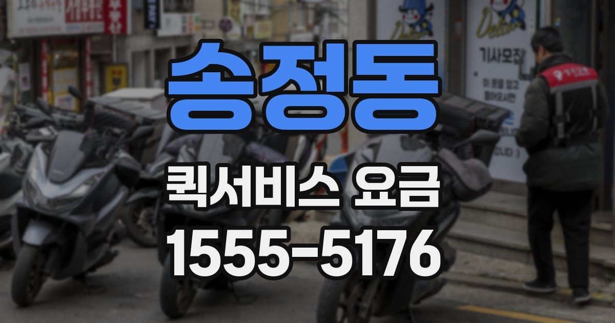 송정동 퀵서비스 요금