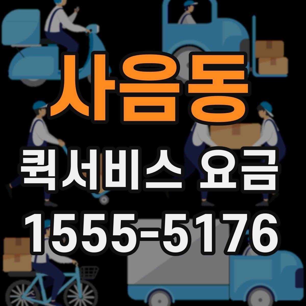 사음동 퀵서비스 요금 더 정확하게 문의하는 법
