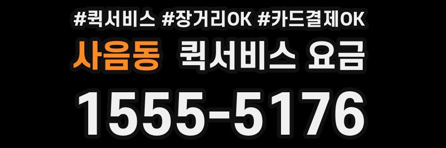 사음동 퀵서비스 요금
