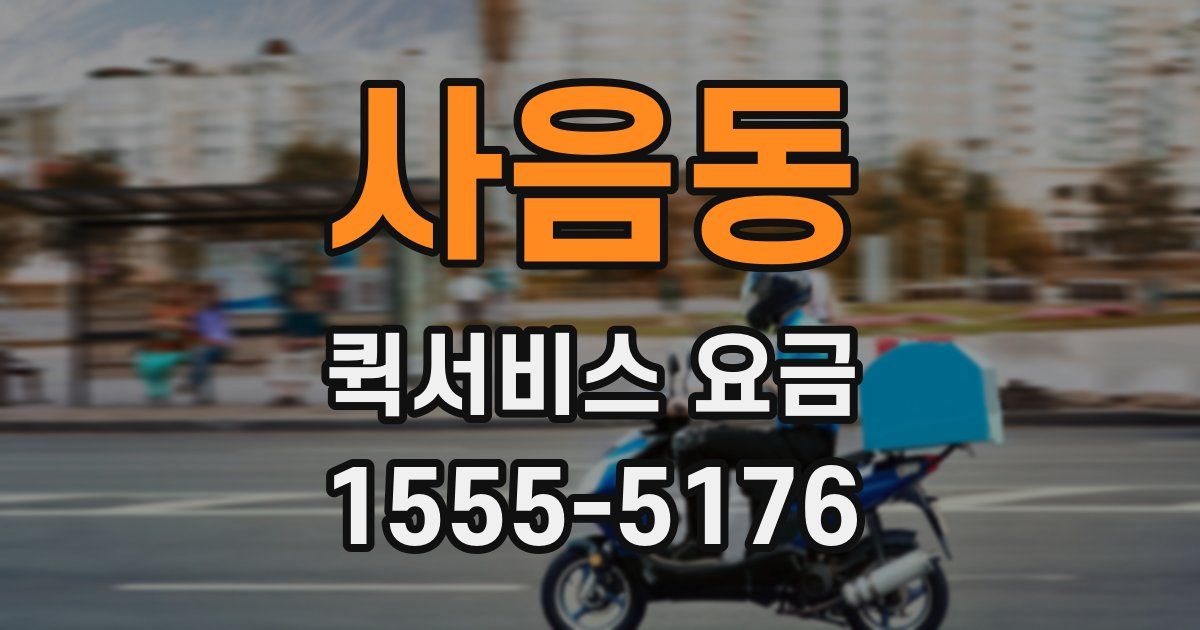 사음동 퀵서비스 요금