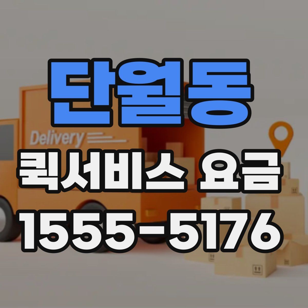 단월동 퀵서비스 요금 예약 일정에 따른 변동 사항