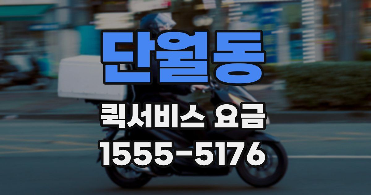 단월동 퀵서비스 요금