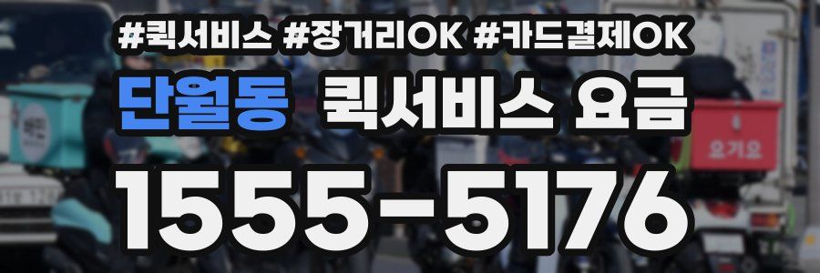 단월동 퀵서비스 요금