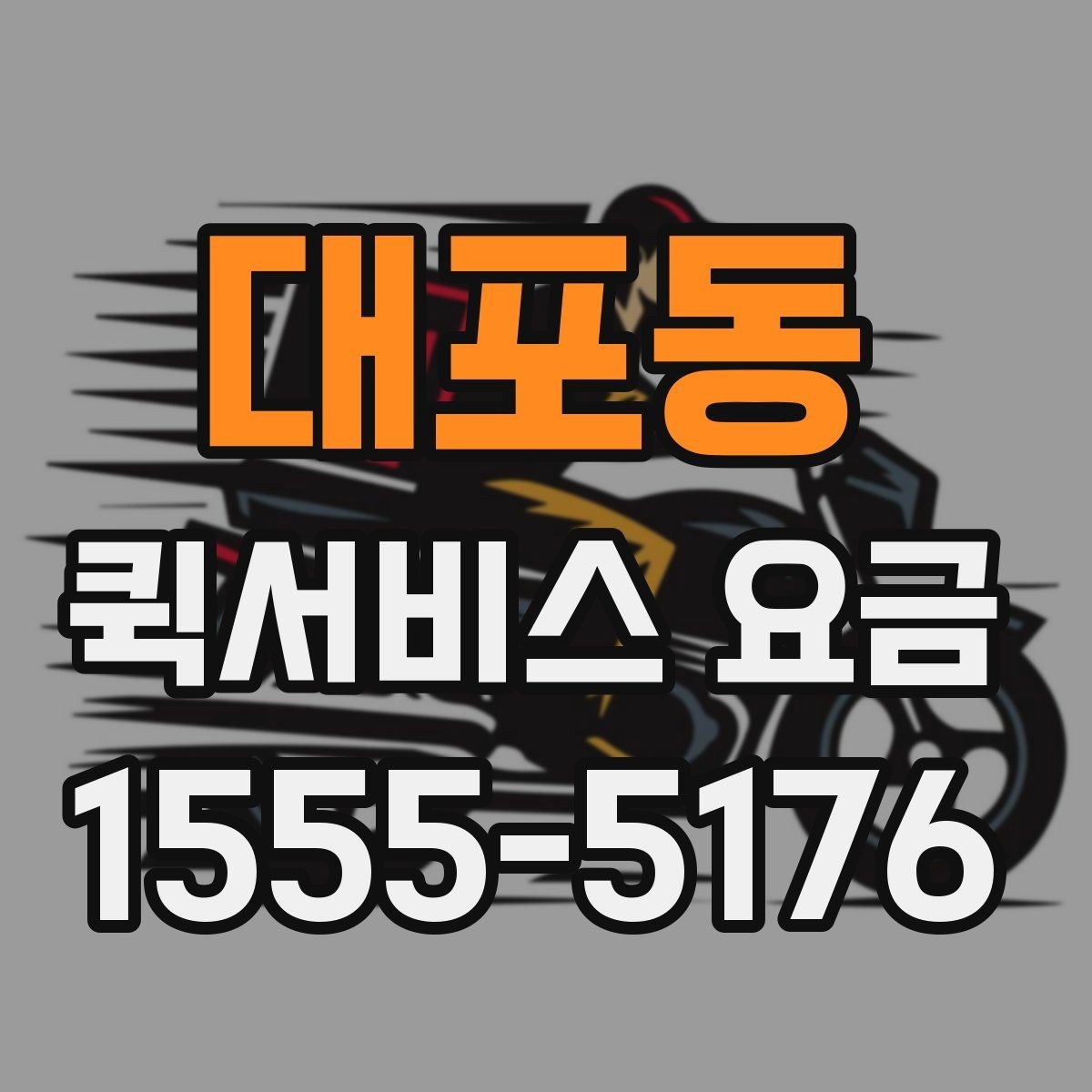 대포동 퀵서비스 요금 여러 업체를 볼 때의 기준