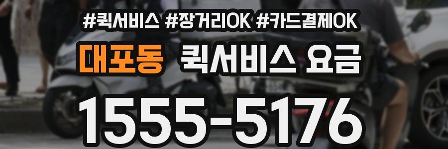 대포동 퀵서비스 요금
