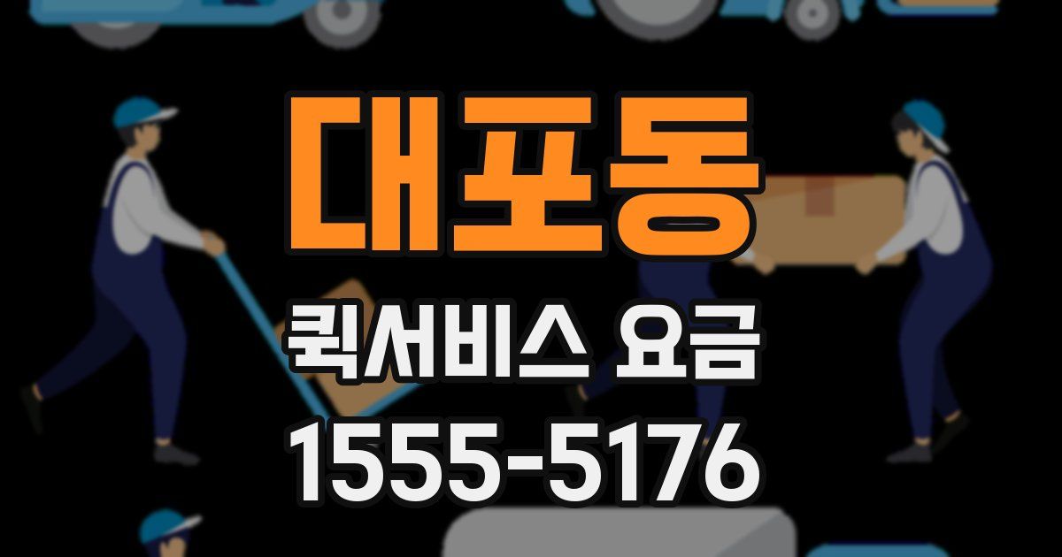 대포동 퀵서비스 요금