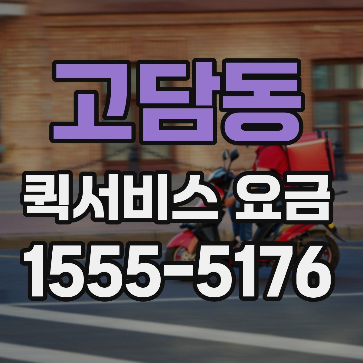 고담동 퀵서비스 요금 배송량이 많을 때 참고할 기준