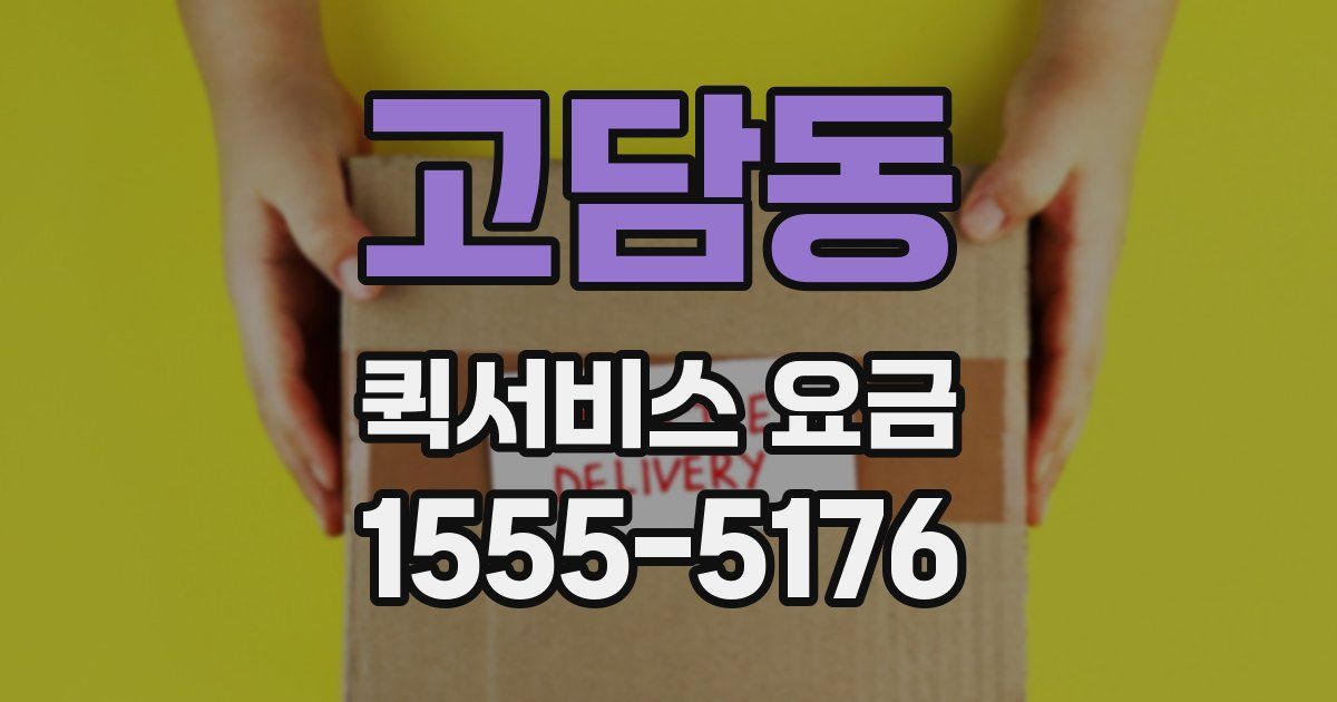 고담동 퀵서비스 요금