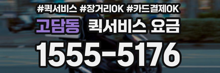 고담동 퀵서비스 요금