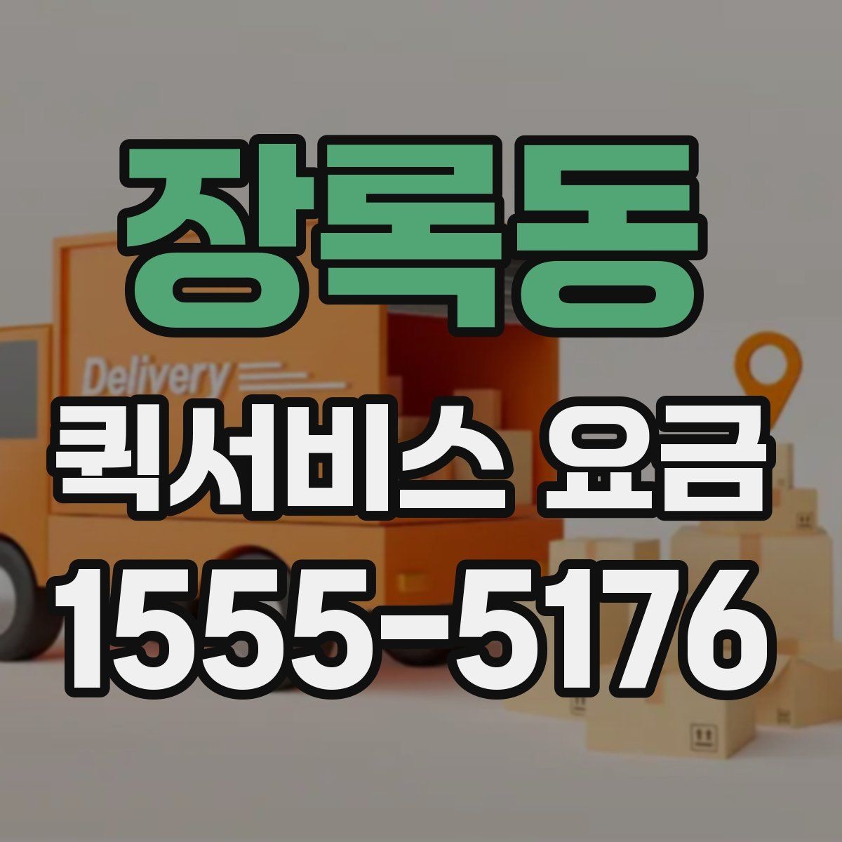 장록동 퀵서비스 요금 간단하게 확인하는 방법
