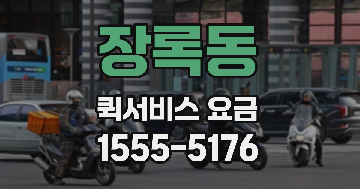 장록동 퀵서비스 요금