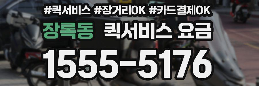 장록동 퀵서비스 요금