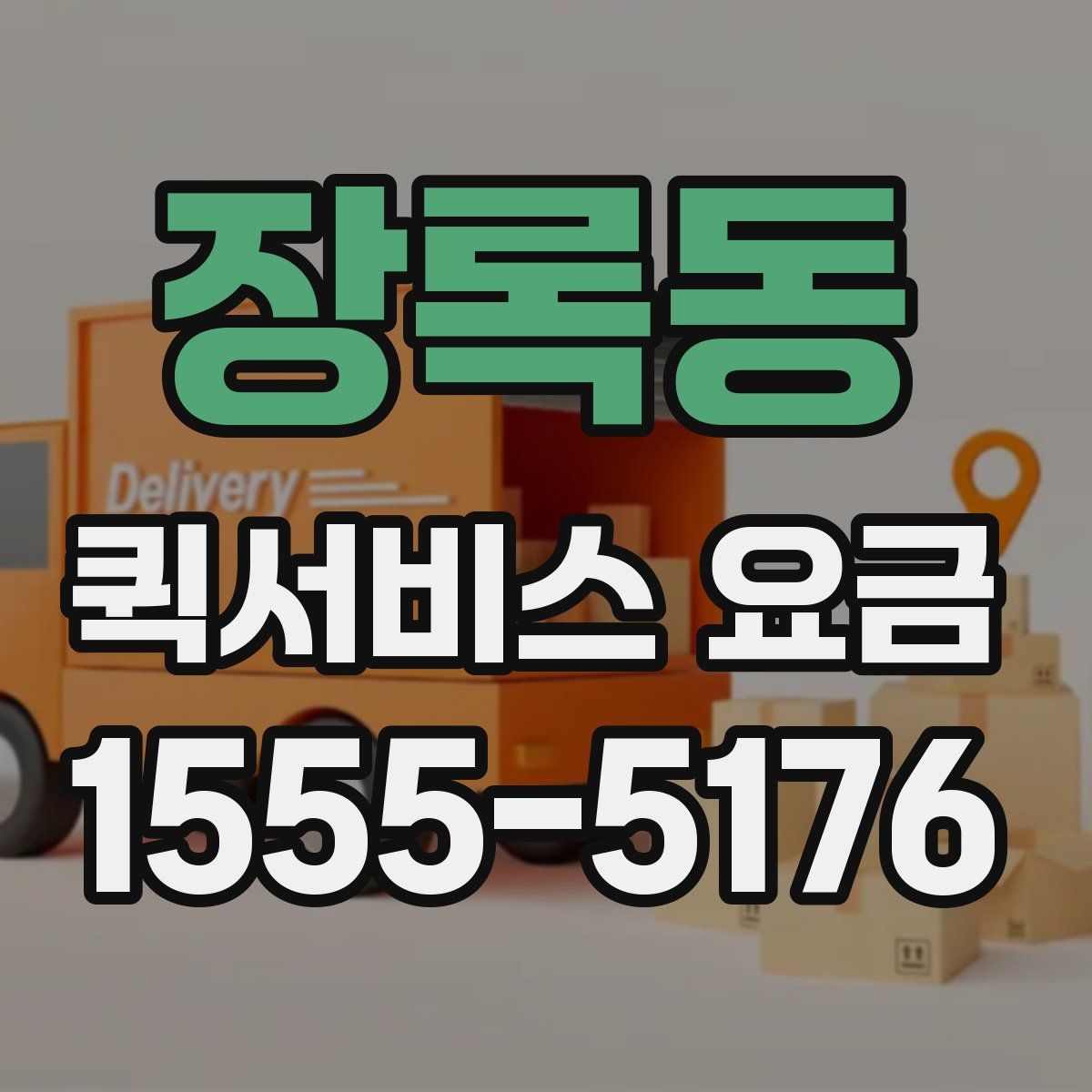 장록동 퀵서비스 요금