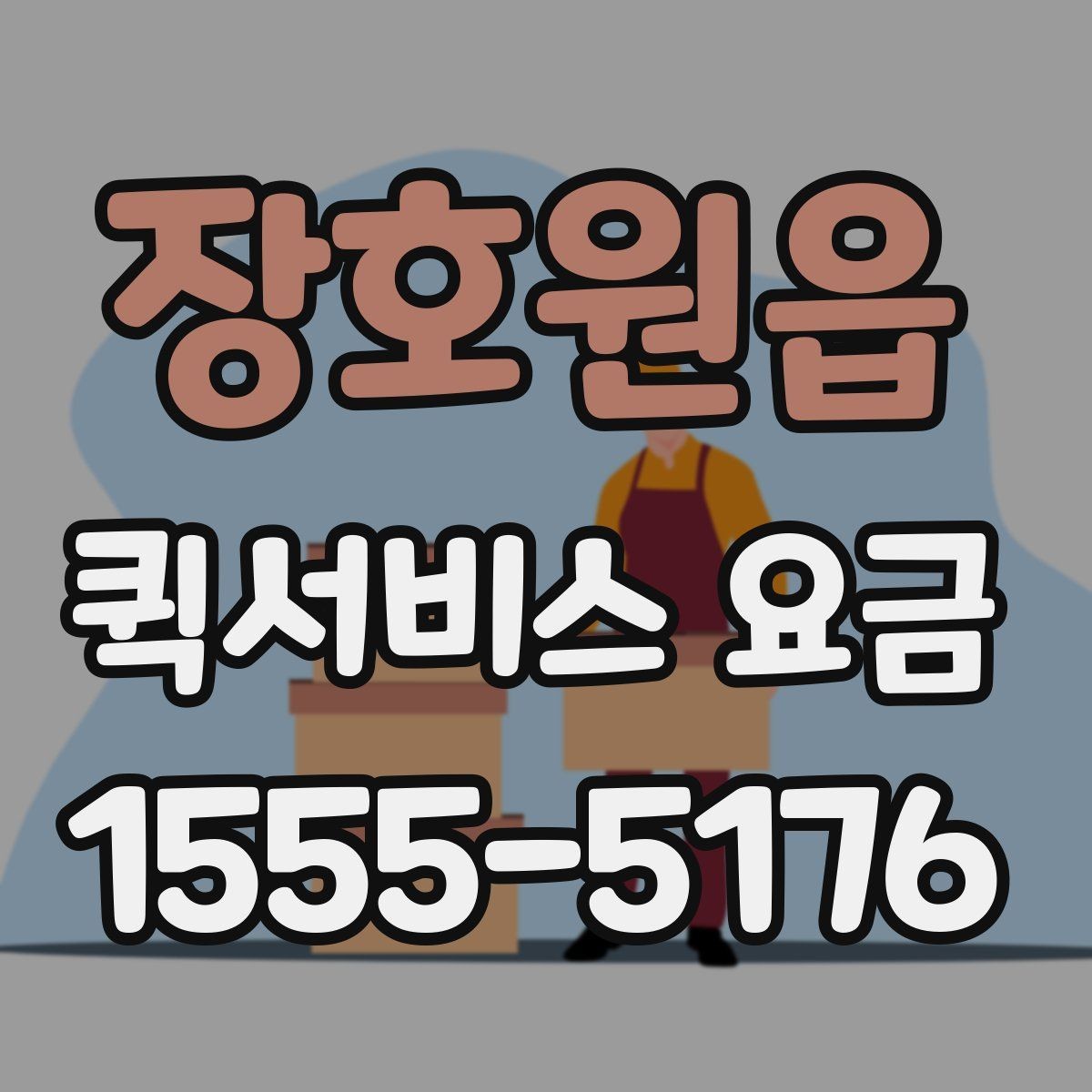 장호원읍 퀵서비스 요금 추가비용이 붙는 경우 살펴보기