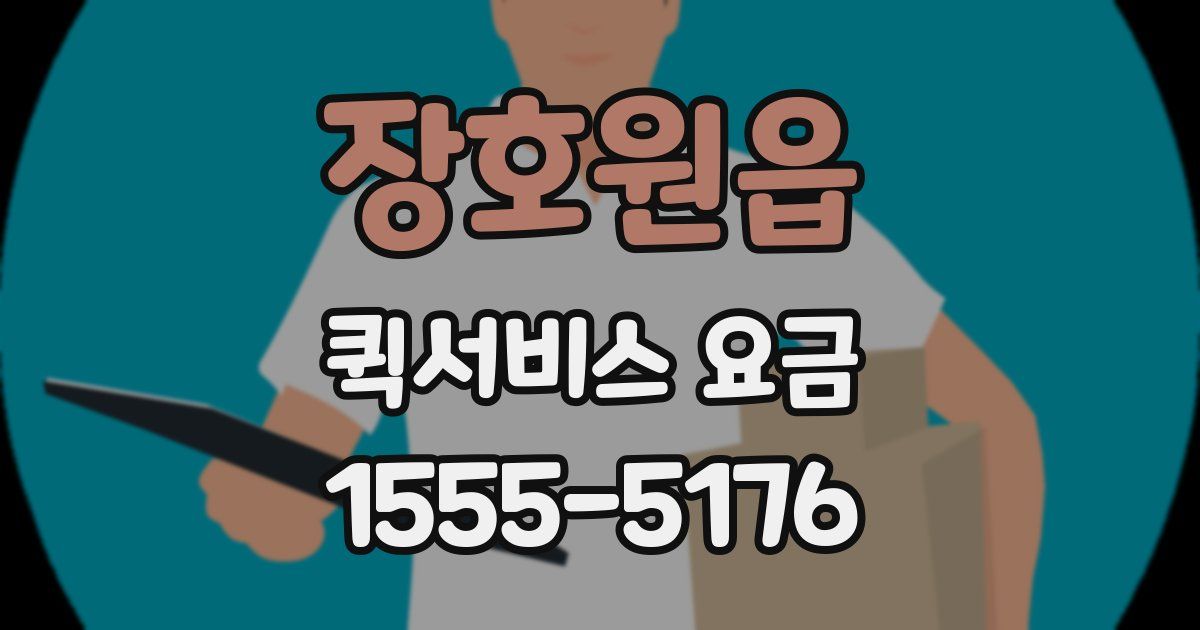 장호원읍 퀵서비스 요금