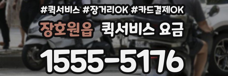 장호원읍 퀵서비스 요금