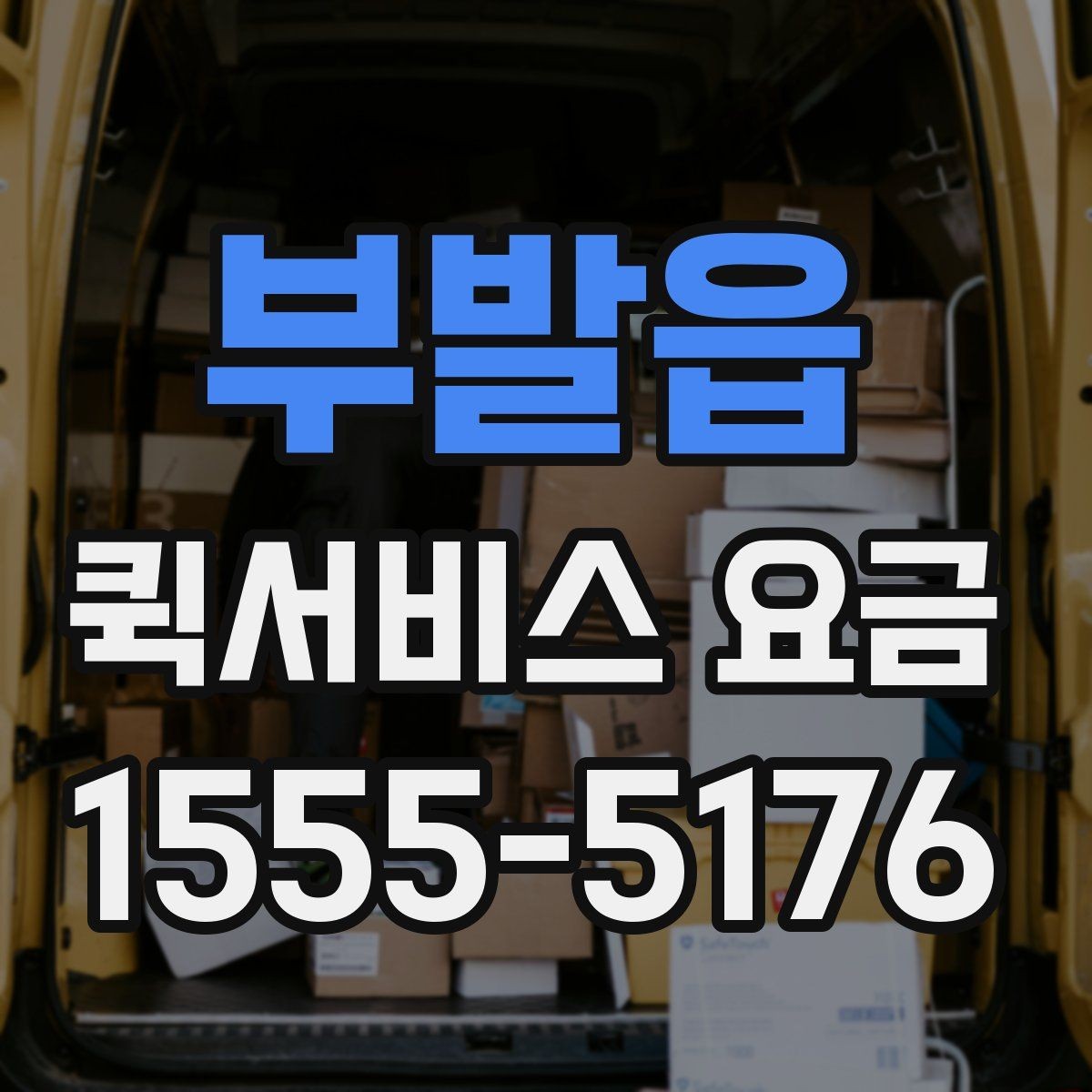 부발읍 퀵서비스 요금 안내를 이해하기 쉽게 정리