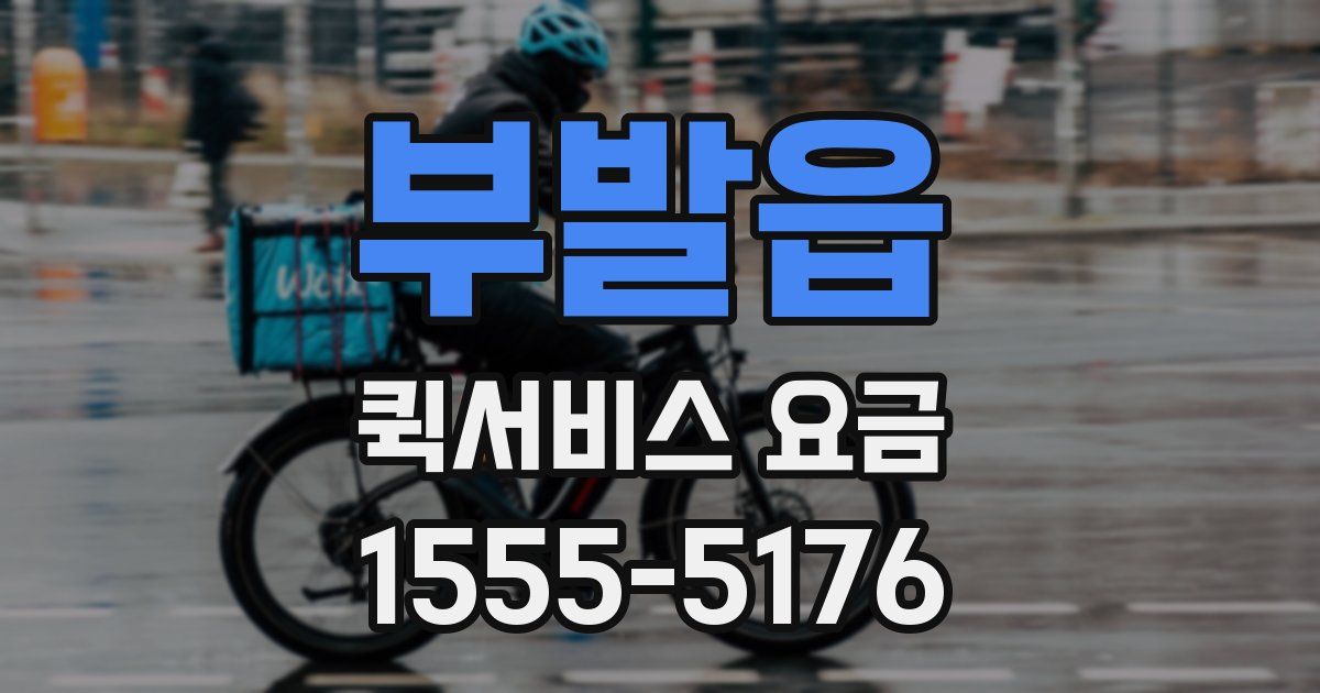 부발읍 퀵서비스 요금
