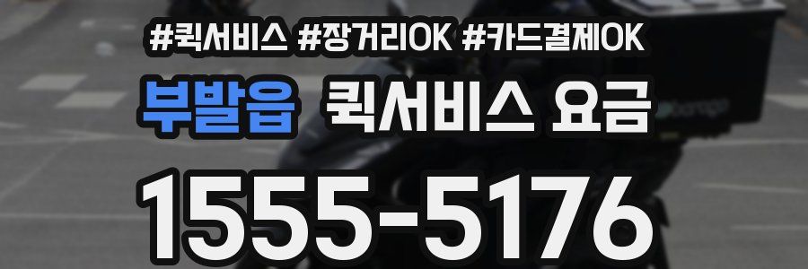 부발읍 퀵서비스 요금