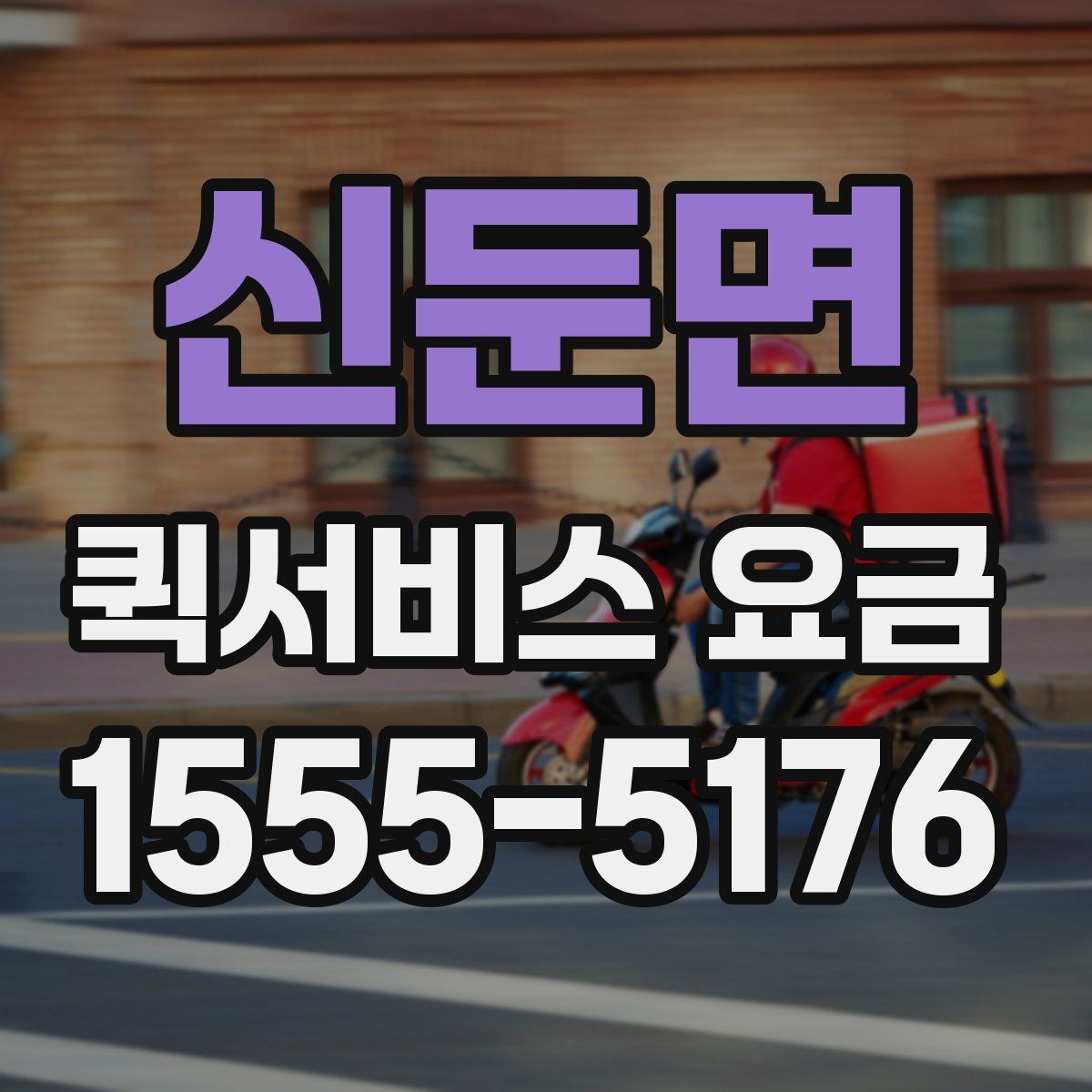 신둔면 퀵서비스 요금 접수 시간에 따라 달라질 수 있는 점