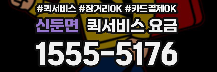 신둔면 퀵서비스 요금