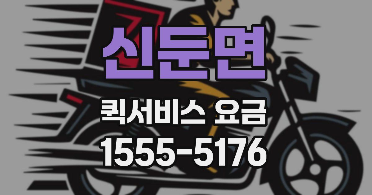 신둔면 퀵서비스 요금