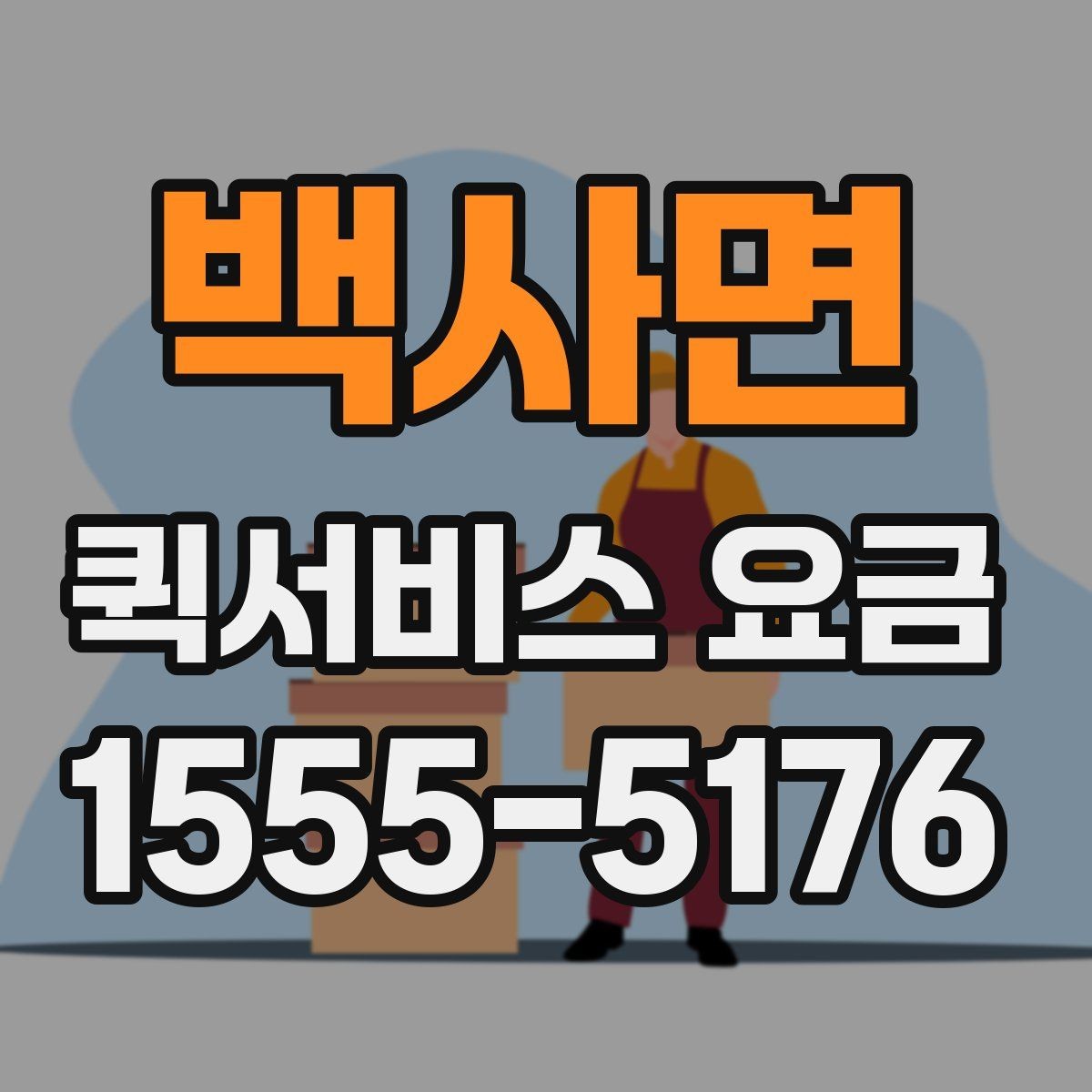 백사면 퀵서비스 요금 이동 경로에 따라 달라지는 계산