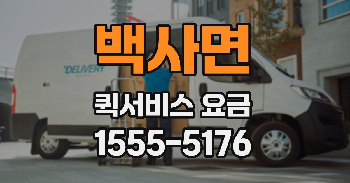 백사면 퀵서비스 요금