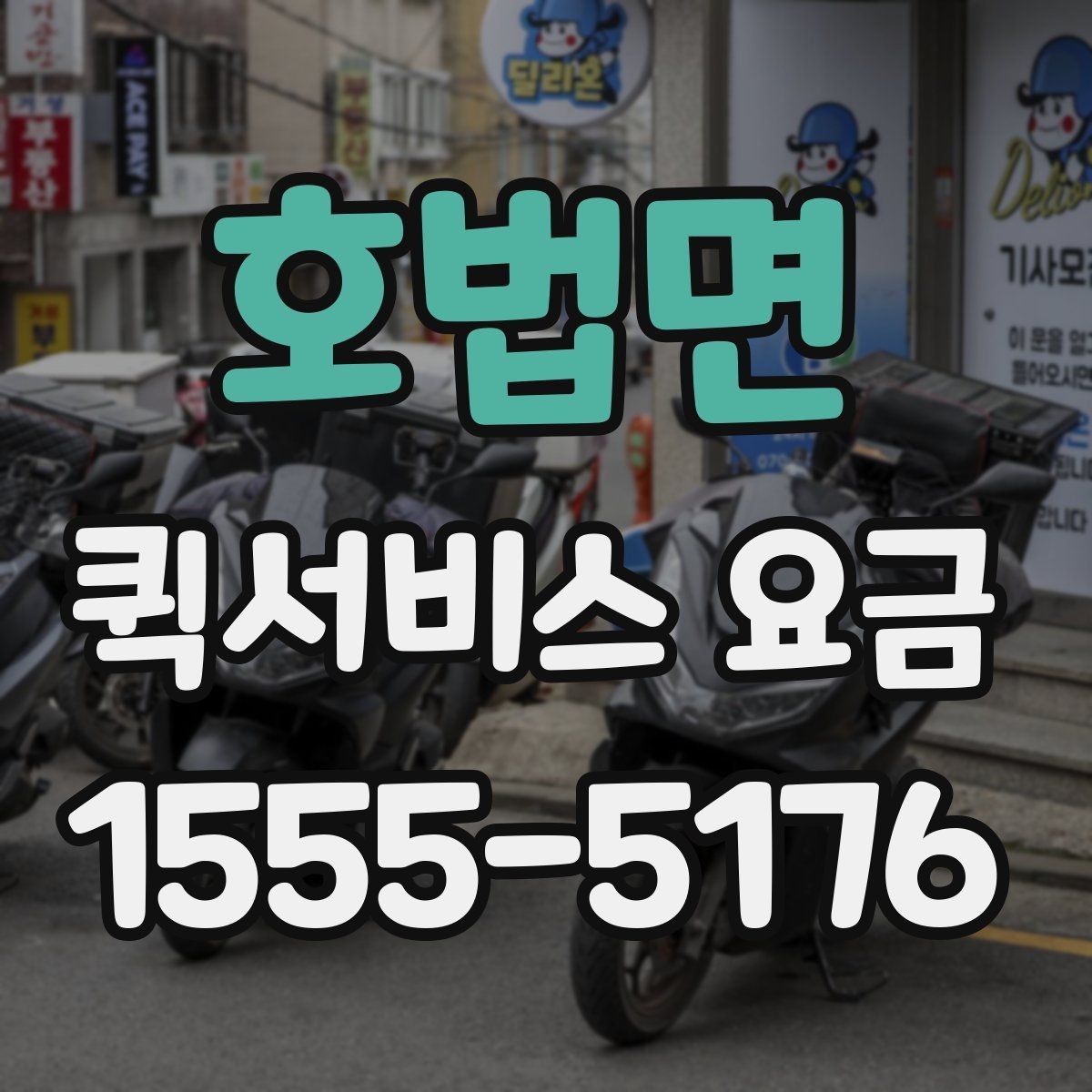 호법면 퀵서비스 요금 비교보다 중요한 서비스 조건