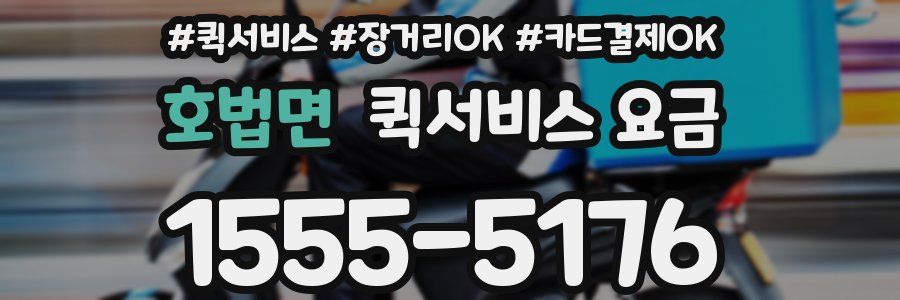 호법면 퀵서비스 요금