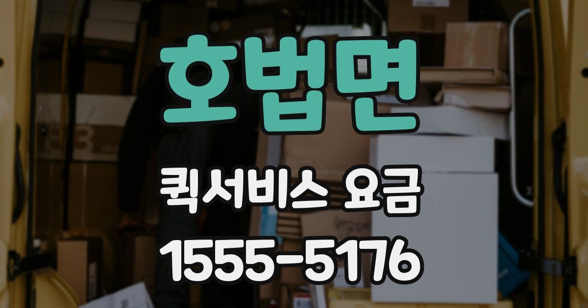 호법면 퀵서비스 요금