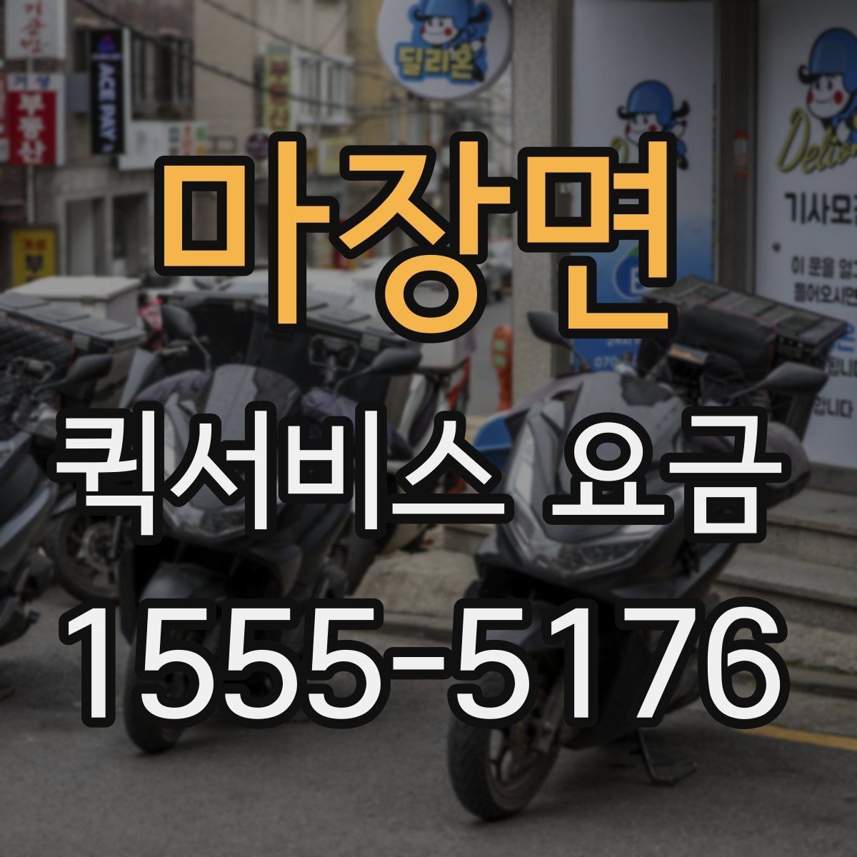 마장면 퀵서비스 요금 안내를 보기 전 알아둘 점