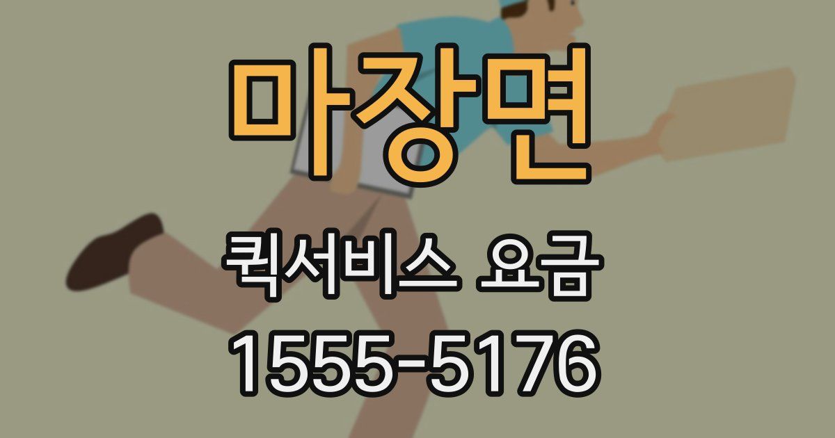 마장면 퀵서비스 요금