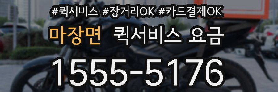 마장면 퀵서비스 요금
