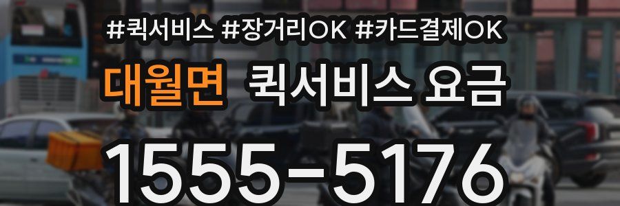 대월면 퀵서비스 요금