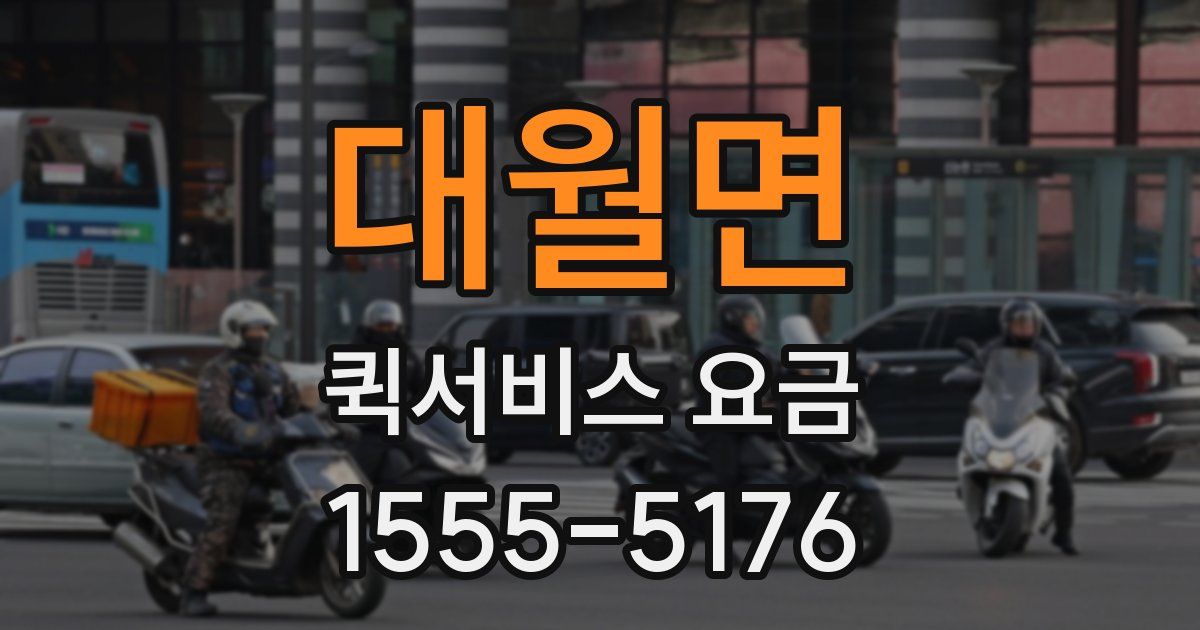 대월면 퀵서비스 요금