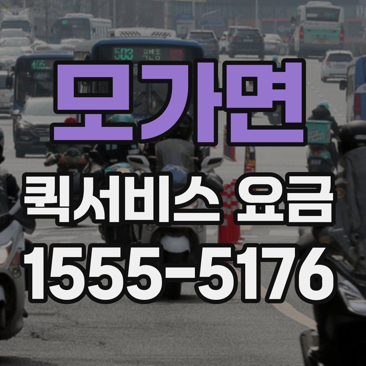 모가면 퀵서비스 요금 책정 시 자주 비교하는 항목