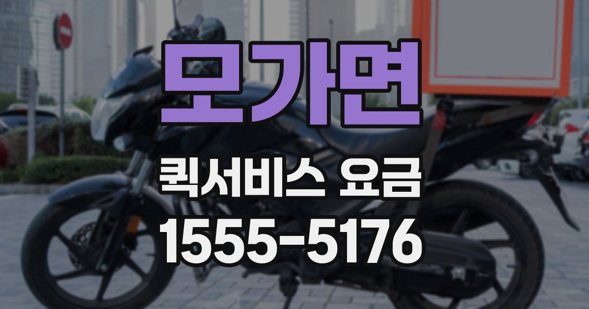 모가면 퀵서비스 요금