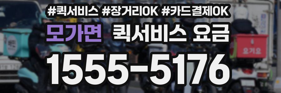 모가면 퀵서비스 요금