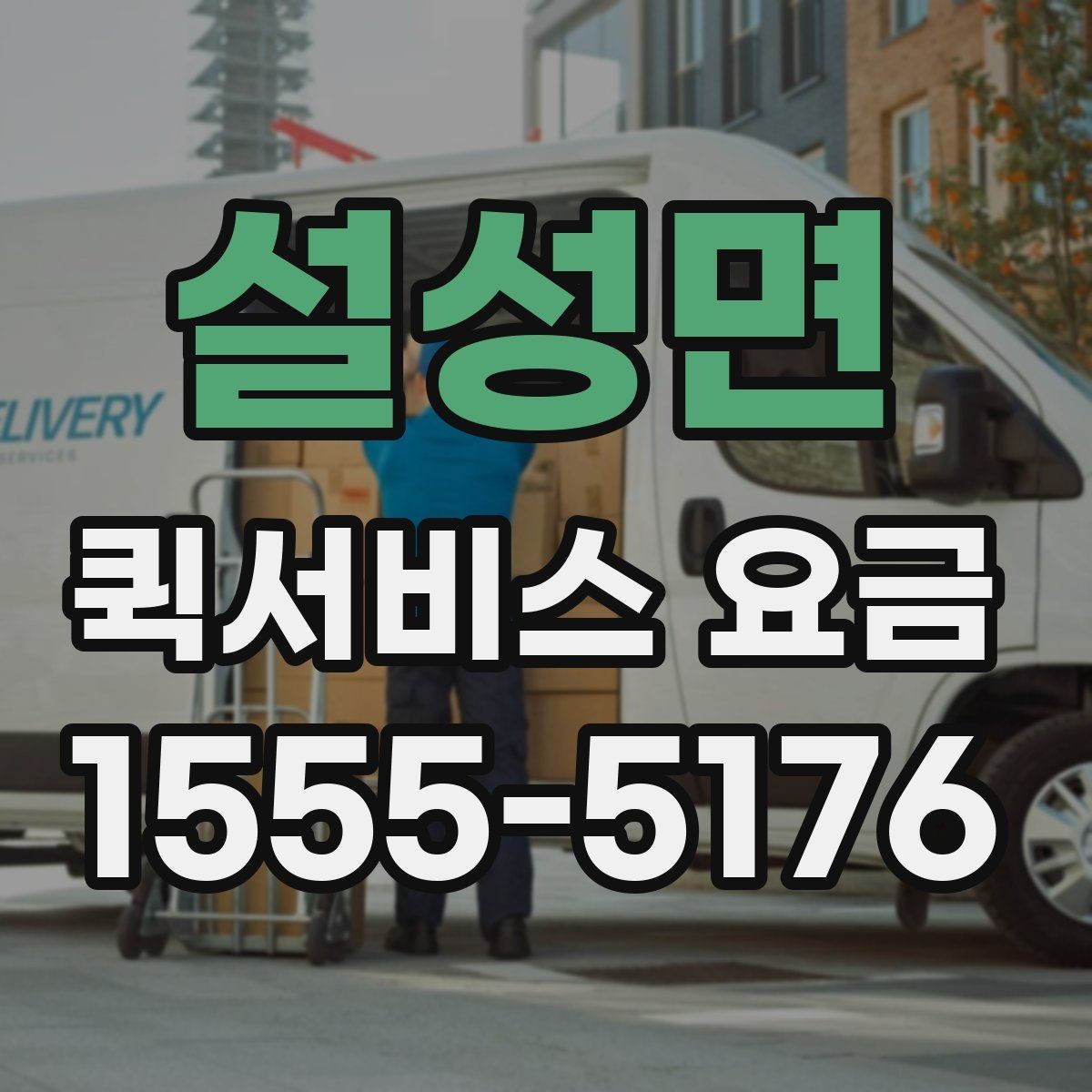 설성면 퀵서비스 요금 알아볼 때 꼭 묻는 질문들