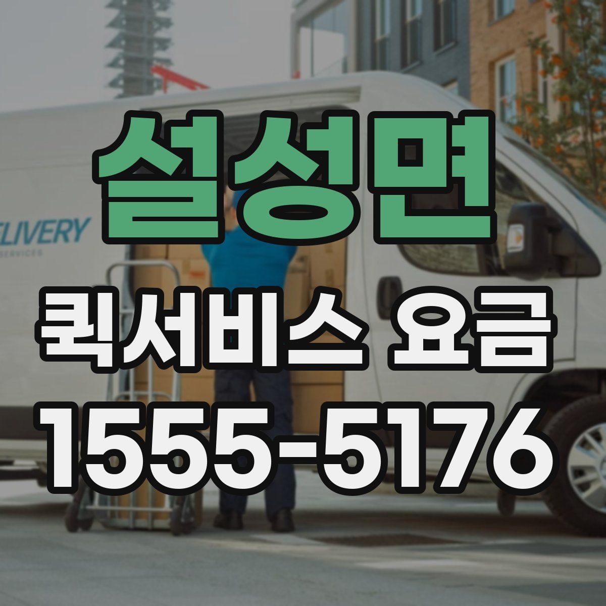 설성면 퀵서비스 요금