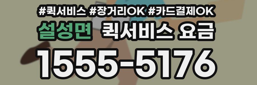 설성면 퀵서비스 요금