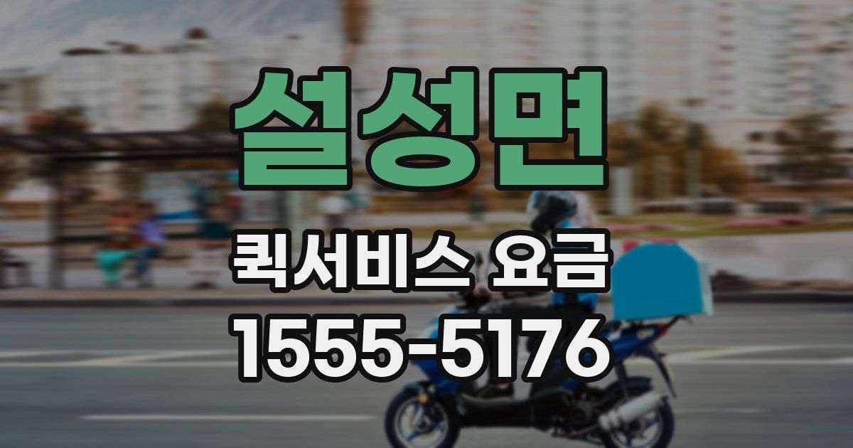 설성면 퀵서비스 요금