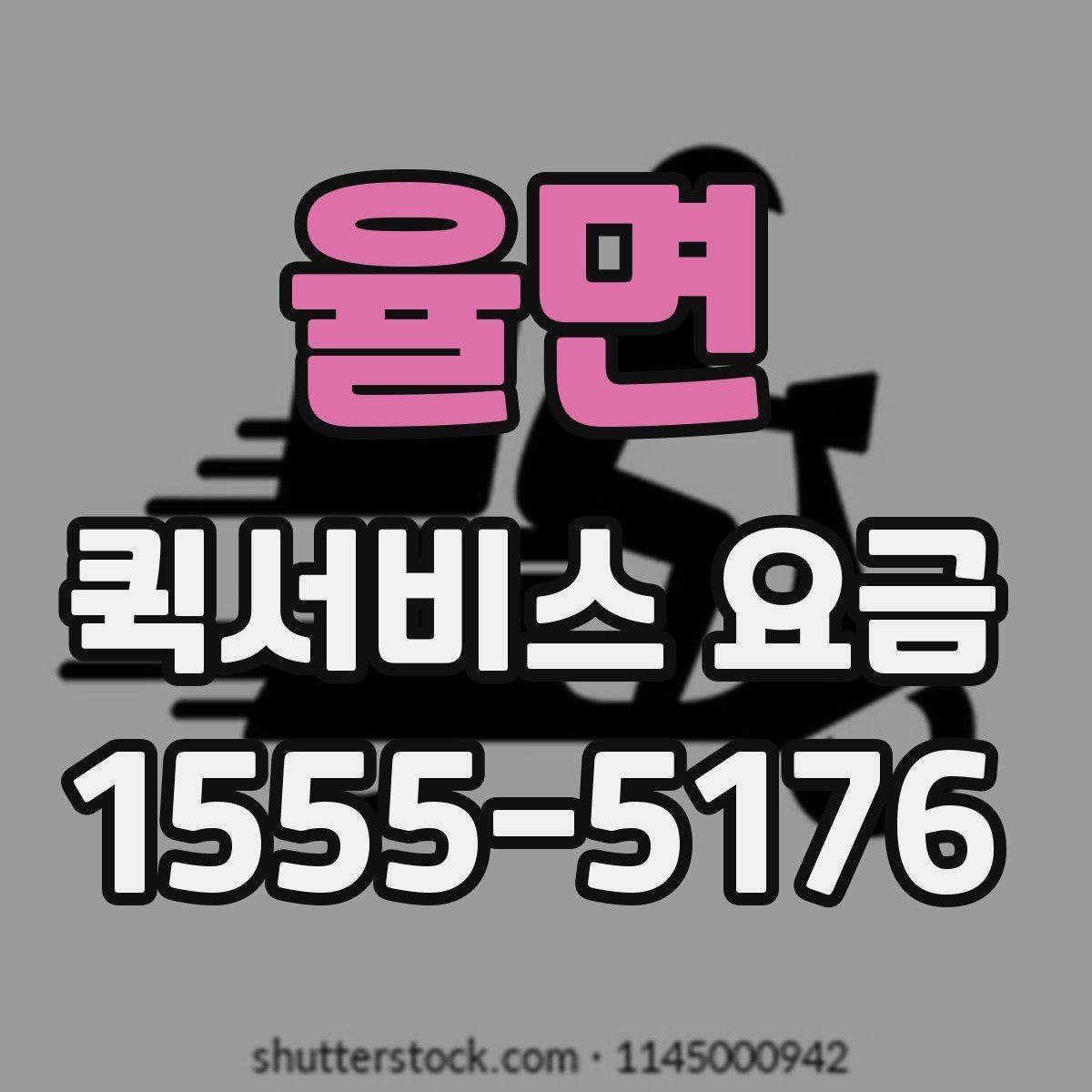 율면 퀵서비스 요금 접수 전 알아두면 좋은 점