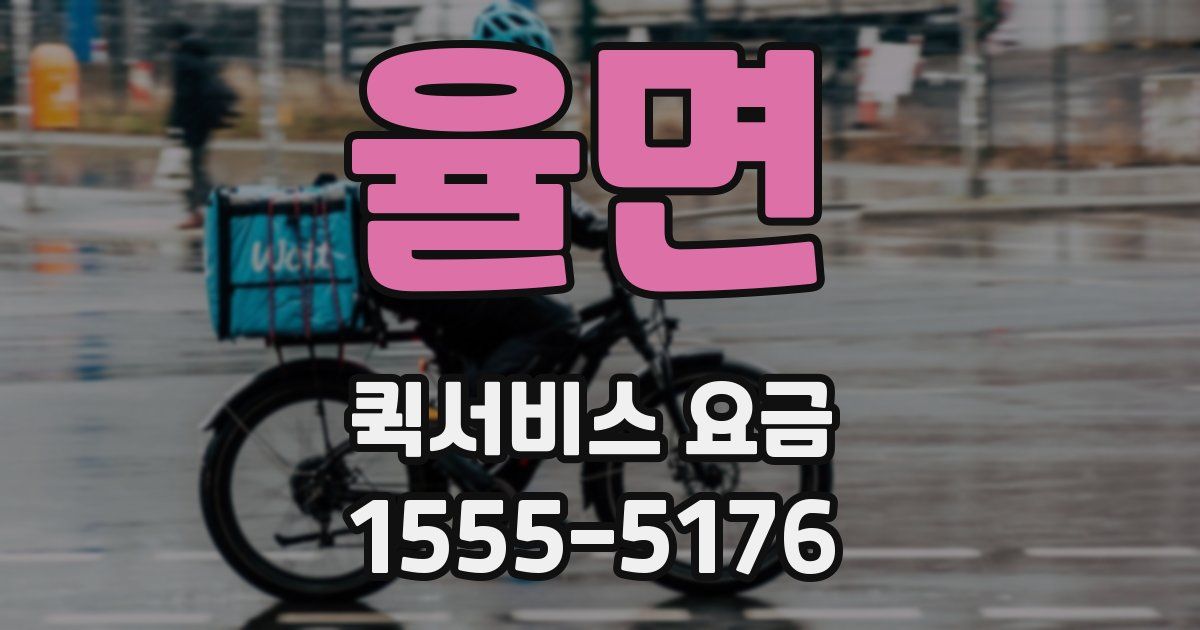 율면 퀵서비스 요금