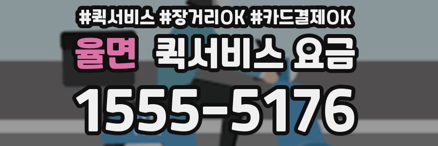 율면 퀵서비스 요금